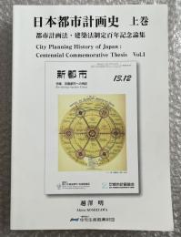 日本都市計画史  都市計画法 建築法制定百年記念論集