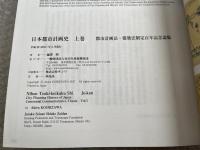 日本都市計画史  都市計画法 建築法制定百年記念論集