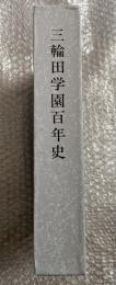 三輪田学園百年史 写真集 2冊揃