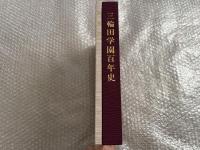 三輪田学園百年史 写真集 2冊揃