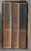 新版 江戸名所図会 全三巻揃