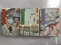 新版 江戸名所図会 全三巻揃