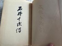 石井十次伝 小野田鉄彌