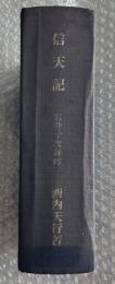 石井十次詳伝 信天記