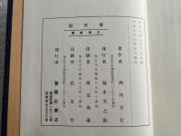 石井十次詳伝 信天記