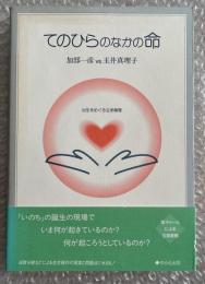 てのひらのなかの命  出生をめぐる生命倫理
減数分娩 生命操作 出生前診断 障害児 差別 新生児 出産 医療