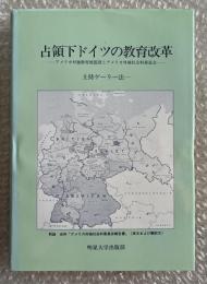 占領下ドイツの教育改革  
アメリカ対独教育使節団とアメリカ対独社会科委員会