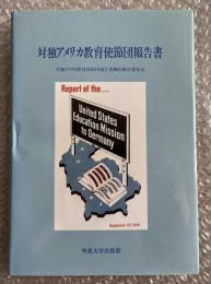 対独アメリカ教育使節団報告書