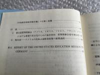対独アメリカ教育使節団報告書