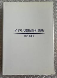 イギリス憲法読本 新版