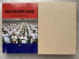 愛知の高校野球全記録