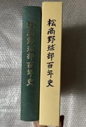 松商野球部百年史