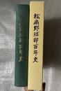 松商野球部百年史