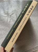 白球五十年 長崎県高等学校野球史