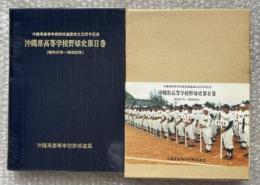 沖縄県高等学校野球史第2巻 昭和47年〜60年