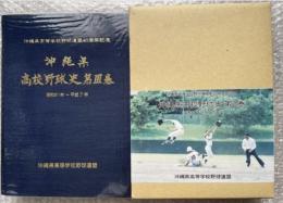沖縄県高等学校野球史第3巻 昭和61年〜平成7年
