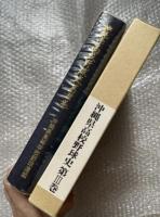 沖縄県高等学校野球史第3巻 昭和61年〜平成7年