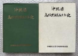沖縄県高校野球五十年史