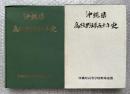 沖縄県高校野球五十年史