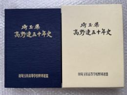 埼玉県高野連50年史 高校野球
