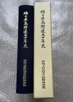 埼玉県高野連50年史 高校野球
