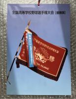 広島県高校野球五十年史 栞付属