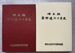 埼玉県高野連六十年史 高校野球