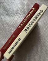 埼玉県高野連六十年史 高校野球