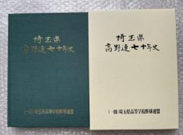 埼玉県高野連七十年史 高校野球