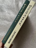 埼玉県高野連七十年史 高校野球
