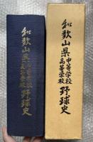 和歌山県中等学校 高等学校野球史 中学野球 高校野球