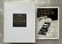 北海野球部百年物語 別冊付属  高校野球