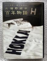 北海野球部百年物語 別冊付属  高校野球