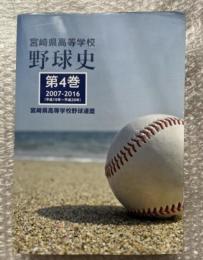 宮崎県高等学校野球史第4巻 2007-2016 平成19年〜28年 高校野球

