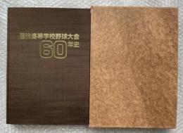 選抜高等学校野球大会60年史 高校野球 センバツ 甲子園
