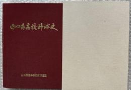 山口県高校野球史
