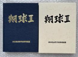 翔球2 秋田県高校野球史　
