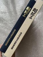 翔球2 秋田県高校野球史　