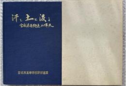 汗と土と涙と 宮城県高野連40年史 高校野球