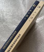 汗と土と涙と 宮城県高野連40年史 高校野球