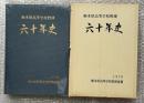 栃木県高等学校野球六十年史 1978 高校野球 