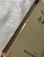 栃木県高等学校野球六十年史 1978 高校野球 