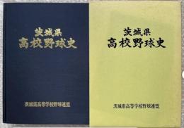 茨城県高校野球史