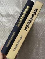 茨城県高校野球史