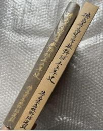 徳島県高等学校野球史三十五年史 高校野球
