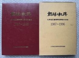 熱球の軌跡 九州地区高等学校野球大会史 1987〜1996 高校野球
