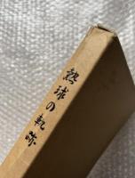 熱球の軌跡 九州地区高等学校野球大会史 1987〜1996 高校野球
