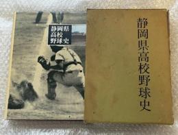 静岡県高校野球史 函コワレ 高校野球
