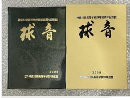 神奈川県高等学校野球90周年記念誌 球音2008 高校野球
