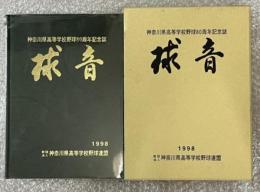 神奈川県高等学校野球80周年記念誌 球音1998 高校野球